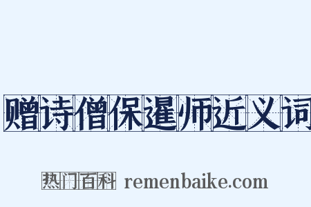 赠诗僧保暹师近义词是什么意思的图片